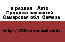  в раздел : Авто » Продажа запчастей . Самарская обл.,Самара г.